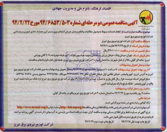 آگهی مناقصه عمومی , مناقصه انجام خدمات مربوط به وصول مطالبات و قطع و وصل جریان انشعاب 