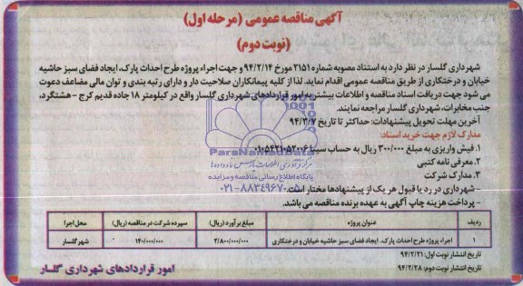 آگهی مناقصه عمومی, مناقصه اجراء پروژه طرح احداث پارک، ایجاد فضای سبز حاشیه خیابان و درختکاری  