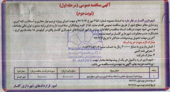 آگهی مناقصه عمومی, مناقصه اجرای پروژه ترمیم نوار حفاری و آسفالت و لکه گیری ، زیرسازی معابر سطح شهر