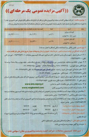 آگهی مزایده عمومی یک مرحله ای,مزایده انواع دام سنگین قابل فروش