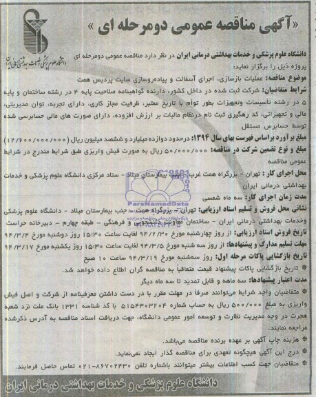 آگهی مناقصه عمومی دو مرحله ای , مناقصه عملیات بازسازی ، اجرای آسفالت و پیاده روسازی سایت...