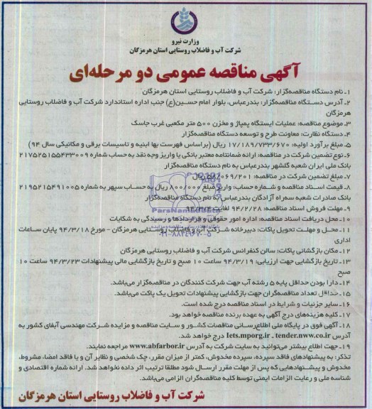 مناقصه عمومی دو مرحله ای , مناقصه عمومی دو مرحله ای عملیات ایستگاه پمپاژ و مخزن 500 متر مکعبی