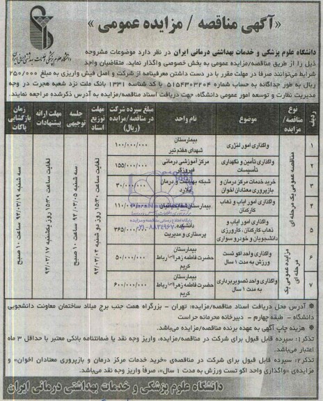 آگهی مناقصه عمومی , مناقصه واگذاری امور لنژری...