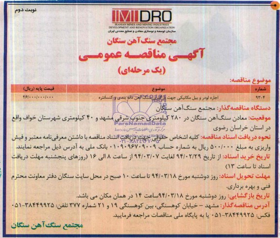 آگهی مناقصه عمومی, مناقصه اجاره لودر و بیل مکانیکی جهت بارگیری سنگ آهن دانه بندی و کنسانتره 