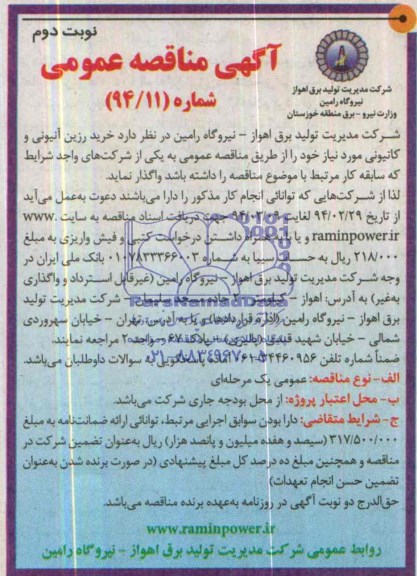 آگهی مناقصه عمومی , مناقصه  خرید رزین آنیونی و کاتیونی مورد نیاز