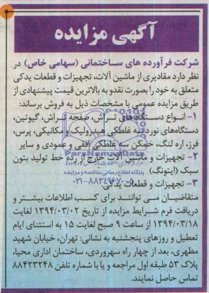 آگهی مزایده ,مزایده مقادیری از ماشین آلات