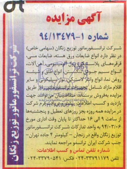 آگهی مزایده,مزایده انواع ضایعات ورق هسته،