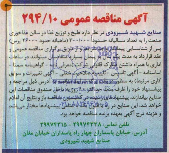 مناقصه  , مناقصه  طبخ و توزیع غذا در سالن غذاخوری صنعت 