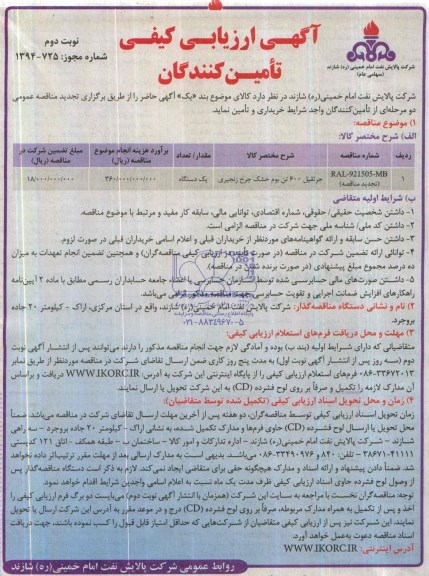 آگهی ارزیابی کیفی تامین کنندگان , مناقصه جرثقیل 600 تن بوم خشک چرخ زنجیری 