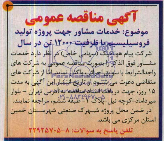 آگهی مناقصه عمومی,مناقصه خدمات مشاور جهت پروژه تولید فروسیلیسیم با ظرفیت 12000 تن