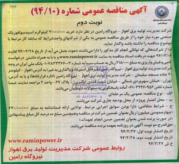 آگهی مناقصه عمومی , مناقصه خرید 3.000.000 کیلوگرم اسید سولفوریک صنعتی