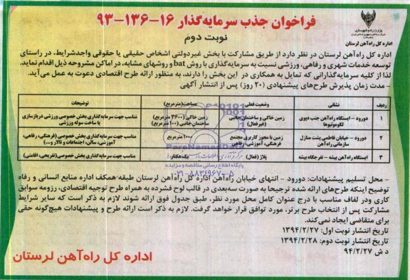 فراخوان جذب سرمایه گذار , مناقصه سرمایه گذاری توسعه خدمات شهری و رفاهی ، ورزشی 