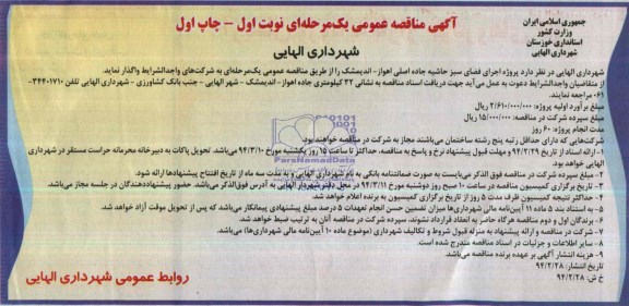 مناقصه عمومی یک مرحله ای , مناقصه عمومی یک مرحله ای پروژه اجرای فضای سبز حاشیه جاده
