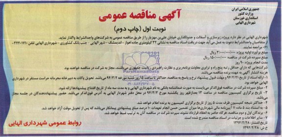 آگهی مناقصه عمومی , مناقصه پروژه زیرسازی و آسفالت و جدولگذاری خیابان...