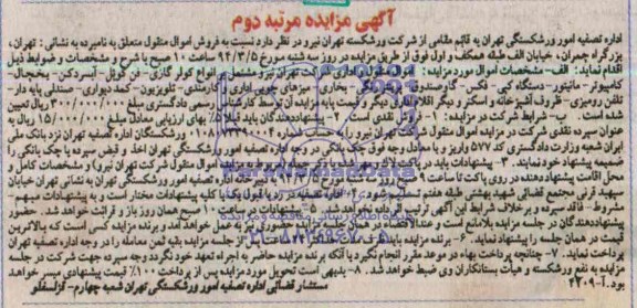 مزایده , مزایده کولر گازی ، فن کوئل ، آبسردکن  و ....