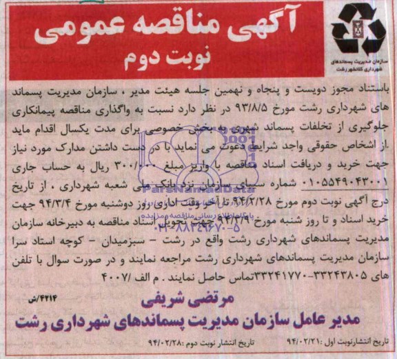 مناقصه ,مناقصه نسبت به واگذاری مناقصه پیمانکاری جلوگیری از تخلفات پسماند شهری 