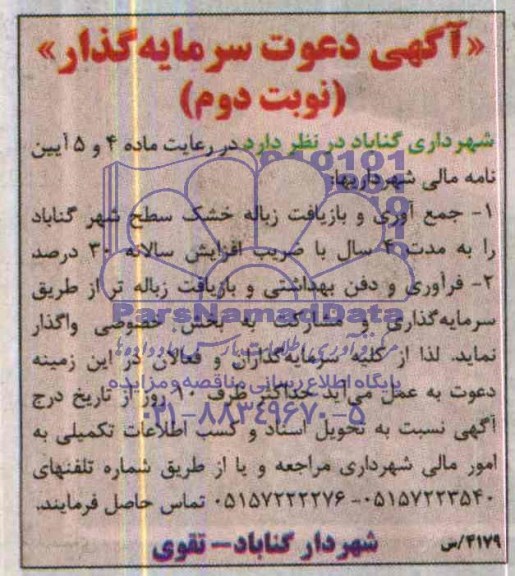 آگهی مناقصه , مناقصه جمع آوری و بازیافت زباله خشک
