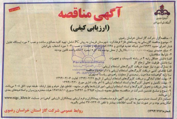 آگهی مناقصه ارزیابی کیفی , آگهی مناقصه ارزیابی کیفی گازرسانی به روستاها