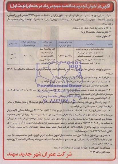 آگهی فراخوان تجدید مناقصه عمومی, تجدید مناقصه انجام عملیات اجرایی مربوط به احداث ساختمان پاسگاه و نگهبانی