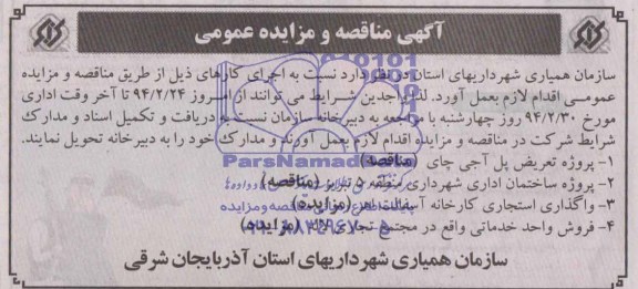 آگهي مزايده عمومی , مزایده واگذاری استیجاری کارخانه آسفالت اهر...