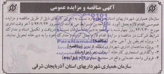 آگهی مناقصه عمومی , مناقصه پروژه تعریض پل آجی چای....