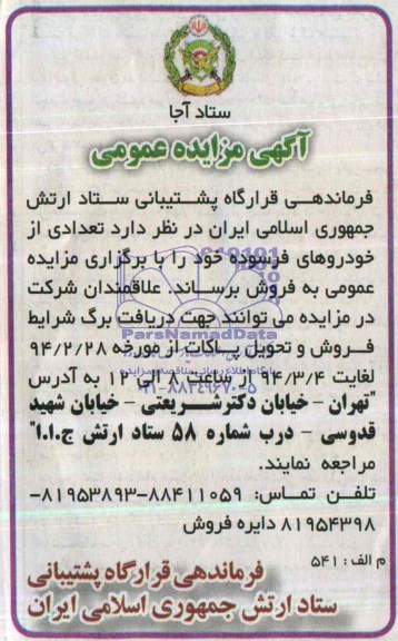 آگهی مزایده عمومی,مزایده تعدادی از خودروهای فرسوده