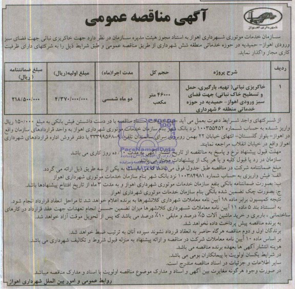 آگهی مناقصه عمومی ,مناقصه واگذاری خاکریزی نباتی ( تهیه ، بارگیری ، حمل و تسطیح خاک نباتی )