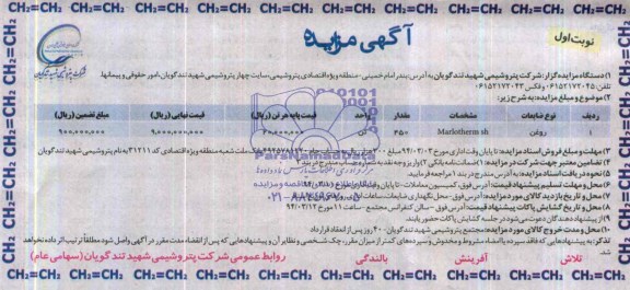 مزایده , مزایده روغن