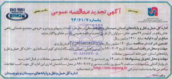 آگهی تجدید مناقصه عمومی یک مرحله ای , مناقصه احداث رمپهای ورودی و خروجی مجتمع خدماتی رفاهی...
