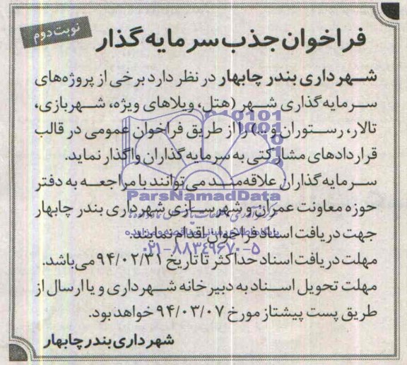 فراخوان جذب سرمایه گذار ,مناقصه پروژه های سرمایه گذاری