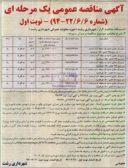 آگهی مناقصه عمومی یک مرحله ای , مناقصه ترمیم نوار حفاری ...