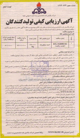 آگهی ارزیابی کیفی تولیدکنندگان,تجدید مناقصه  اسید سولفوریک 