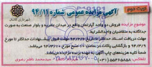 مزایده,فروش دو واحد اپارتمان