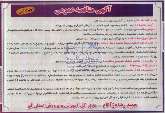 خرید 255 دستگاه لپ تاپ ، مدل IENOVO مناقصه , مناقصه 