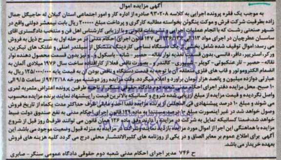 مزایده , مزایده دستگاه نساجی کاردینگ متشکل از سیلندر اصلی و غلتک های تیکربن