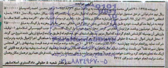 آگهی مزایده ,مزایده یکدستگاه پیکان 
