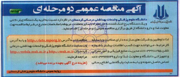 آگهی مناقصه عمومی دومرحله ای ,مناقصه خرید یک دستگاه چیلر 
