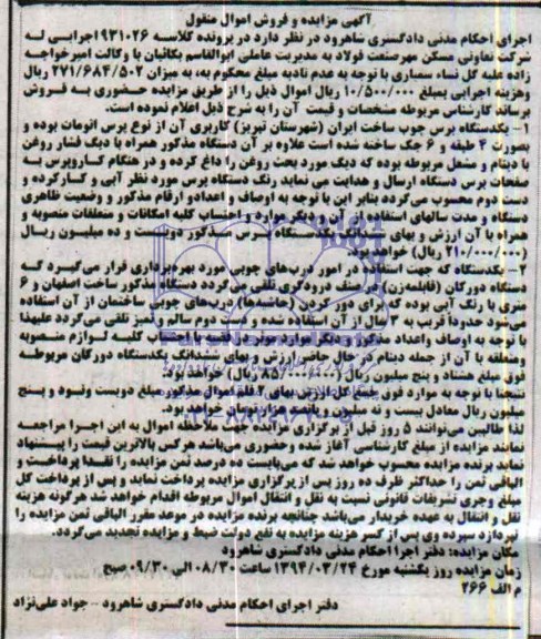 آگهی مزایده , مزایده یکدستگاه برس چوب 