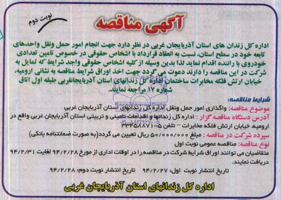 آگهی مناقصه , مناقصه جهت انجام امور حمل و نقل 