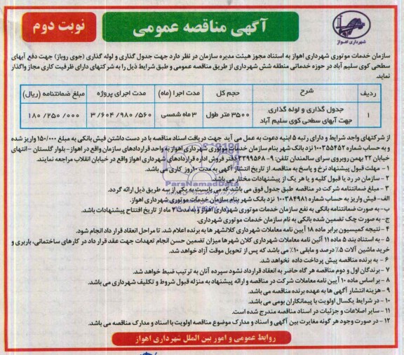 آگهی مناقصه عمومی, مناقصه جدول گذاری و لوله گذاری جهت دفع آبهای سطحی