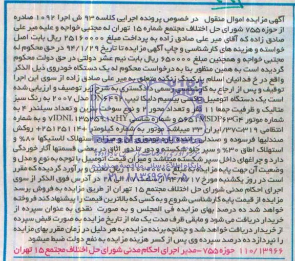 آگهی مزایده , مزایده فروش یک دستگاه اتومبیل تاکسی بیسیم دلیکا
