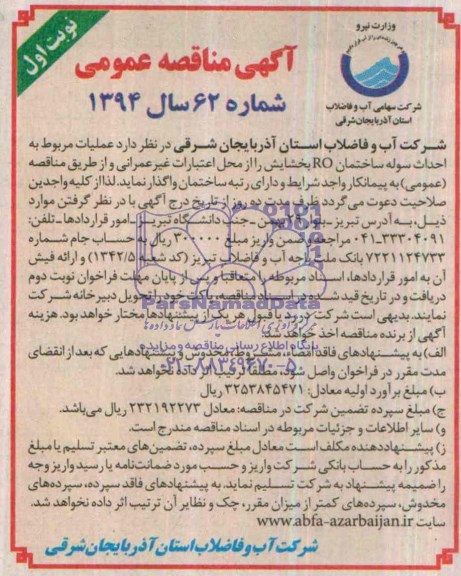 مناقصه , مناقصه عملیات مربوط به احداث سوله ساختمان RO بخشایش 
