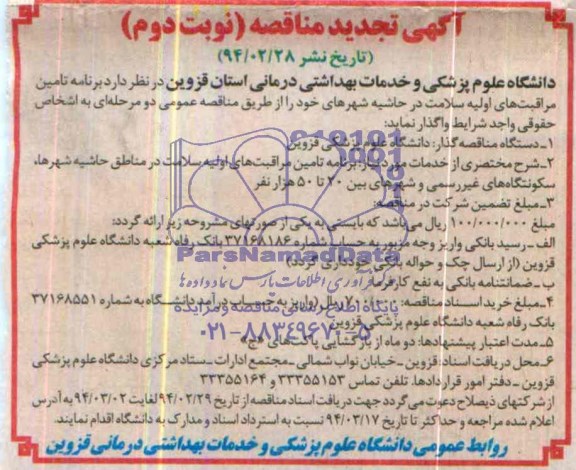 تجدید مناقصه  , تجدید مناقصه  برنامه تامین مراقبت های اولیه سلامت در حاشیه شهرهای 