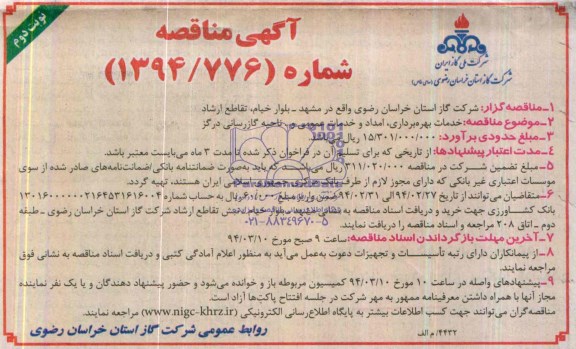 آگهی مناقصه,مناقصه خدمات بهره برداری، امداد و خدمات عمومی و ... 