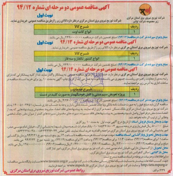 آگهی مناقصه عمومی دو مرحله ای, مناقصه  انواع کات اوت 