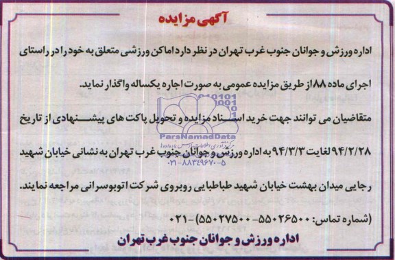 مزایده , مزایده واگذاری اماکن ورزشی
