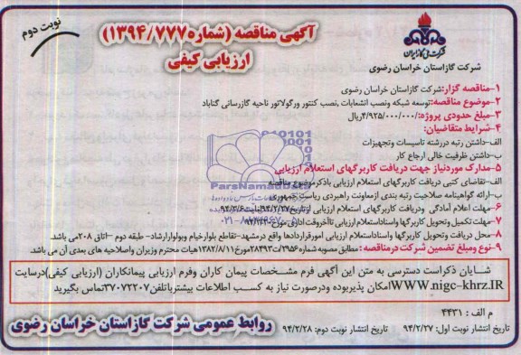 آگهی مناقصه ارزیابی کیفی ,مناقصه توسعه شبکه و نصب انشعابات
