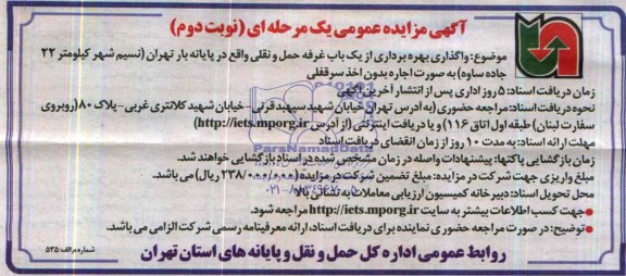 آگهی مزایده عمومی یک مرحله ای,مزایده وگذاری بهره برداری از یک باب غرفه حمل و نقلی