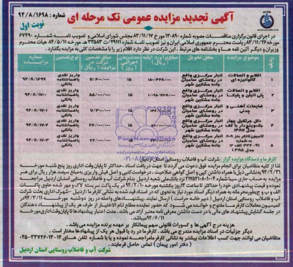 تجدید مزایده عمومی تک مرحله ای , تجدید مزایده عمومی تک مرحله ای اقلام و اتصالات گالوانیزه ای