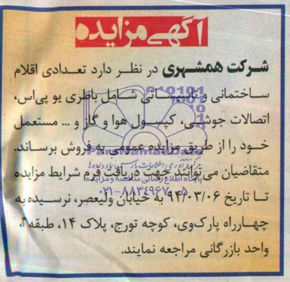 آگهی مزایده,مزایده تعدادی اقلام ساختمانی